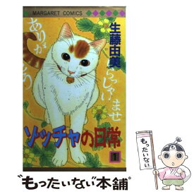 【中古】 ゾッチャの日常 1 / 生藤 由美 / 集英社 [コミック]【メール便送料無料】【あす楽対応】