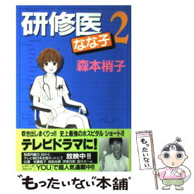 【中古】 研修医なな子 2 / 森本 梢子 / 集英社 [コミック]【メール便送料無料】【あす楽対応】