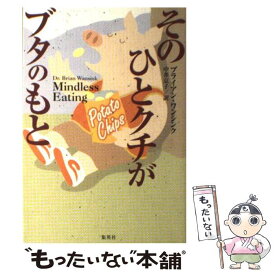 【中古】 そのひとクチがブタのもと / ブライアン・ワンシンク, 中井 京子 / 集英社 [単行本]【メール便送料無料】【あす楽対応】