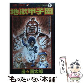 楽天市場 地獄甲子園 画太郎の通販