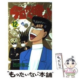 【中古】 今日から俺は！！ 12 / 西森 博之 / 小学館 [新書]【メール便送料無料】【あす楽対応】