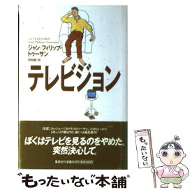 【中古】 テレビジョン / J・P・トゥーサン, 野崎 歓 / 集英社 [単行本]【メール便送料無料】【最短翌日配達対応】