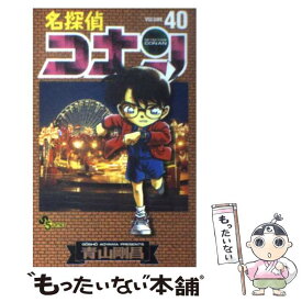 【中古】 名探偵コナン 40 / 青山 剛昌 / 小学館 [コミック]【メール便送料無料】【あす楽対応】