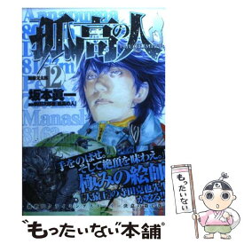 【中古】 孤高の人 12 / 坂本 眞一, 新田 次郎 / 集英社 [コミック]【メール便送料無料】【あす楽対応】