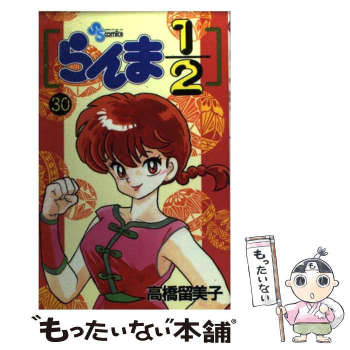 楽天市場】【中古】 らんま1／2 30 / 高橋 留美子 / 小学館  