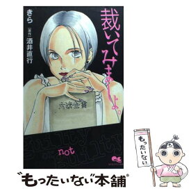 【中古】 裁いてみましょ。 / 酒井 直行, きら / 集英社 [コミック]【メール便送料無料】【あす楽対応】