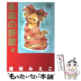 【中古】 永遠の野原 4 / 逢坂 みえこ / 集英社 [コミック]【メール便送料無料】【あす楽対応】