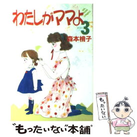 【中古】 わたしがママよ 3 / 森本 梢子 / 集英社 [ペーパーバック]【メール便送料無料】【あす楽対応】