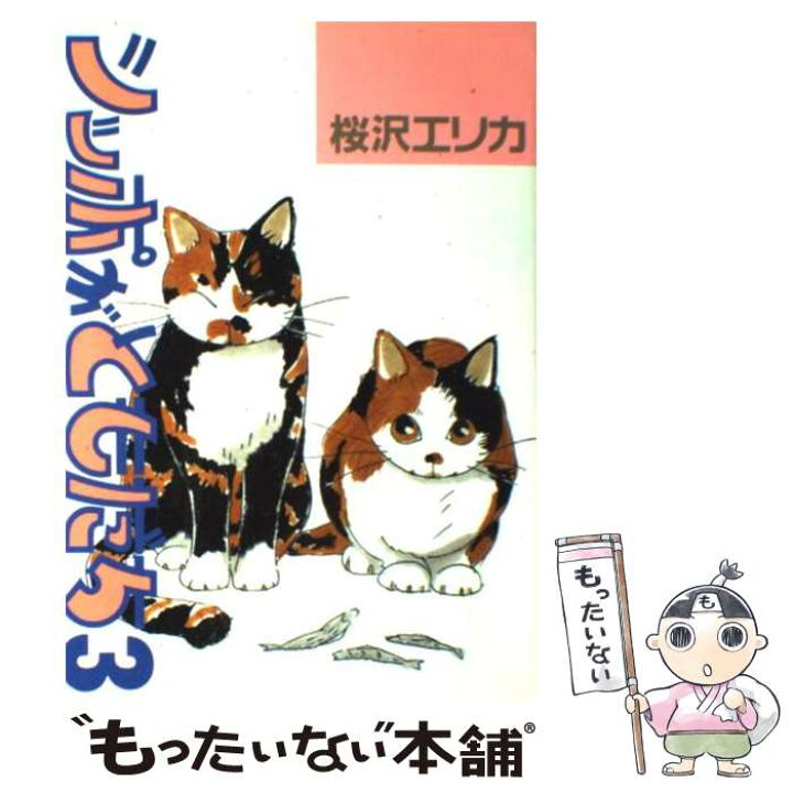 楽天市場 中古 シッポがともだち ３ 桜沢 エリカ 集英社 コミック メール便送料無料 あす楽対応 もったいない本舗 楽天市場店