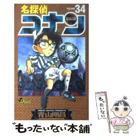 【中古】 名探偵コナン 34 / 青山 剛昌 / 小学館 [コミック]【メール便送料無料】【あす楽対応】