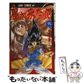 【中古】 鬼が来たりて（2） / しんが ぎん / 集英社 [コミック]【メール便送料無料】【最短翌日配達対応】
