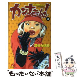 【中古】 カンナさーん！ 3 / 深谷 かほる / 集英社 [コミック]【メール便送料無料】【あす楽対応】