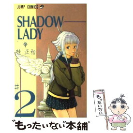 【中古】 SHADOW　LADY 2 / 桂 正和 / 集英社 [コミック]【メール便送料無料】【あす楽対応】