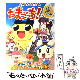 【中古】 たまごっち！まるわかりえほん / 小学館 / 小学館 [ムック]【メール便送料無料】【あす楽対応】