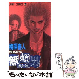 【中古】 無頼男 2 / 梅澤 春人 / 集英社 [コミック]【メール便送料無料】【あす楽対応】