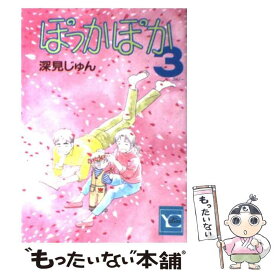 【中古】 ぽっかぽか 3 / 深見 じゅん / 集英社 [コミック]【メール便送料無料】【あす楽対応】