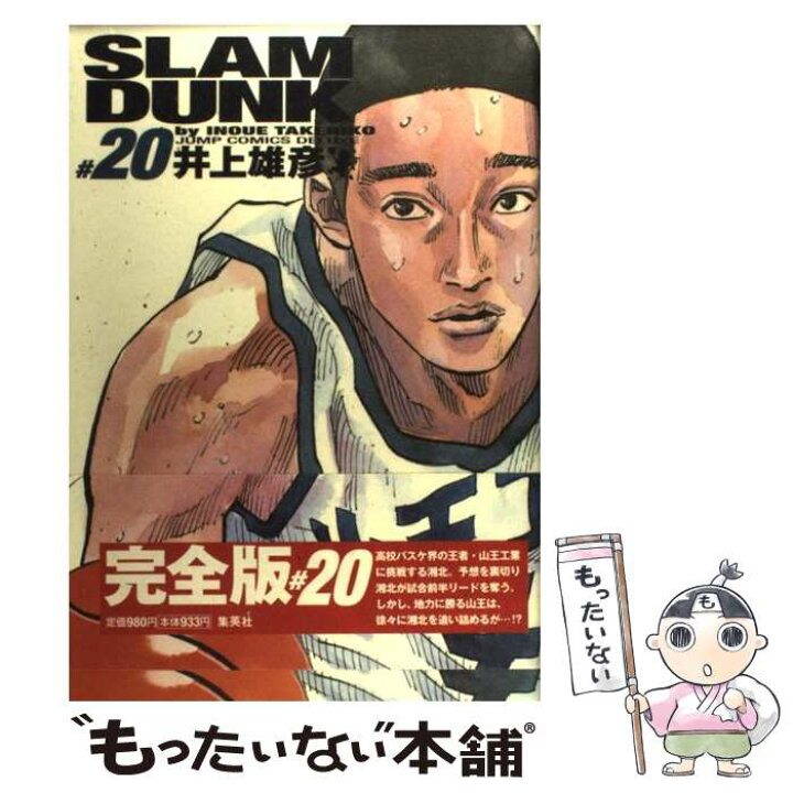楽天市場】【中古】 SLAM DUNK 完全版 20 / 井上 雄彦 / 集英社 