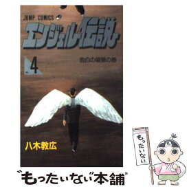 【中古】 エンジェル伝説 4 / 八木 教広 / 集英社 [コミック]【メール便送料無料】【あす楽対応】