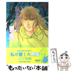 【中古】 私が愛した悪魔 / 山下 和美 / 集英社 [ペーパーバック]【メール便送料無料】【あす楽対応】