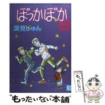楽天市場】深見じゅん ぽっかぽか 全巻の通販 