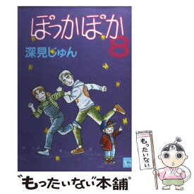 楽天市場 ぽっかぽか コミック 中古の通販