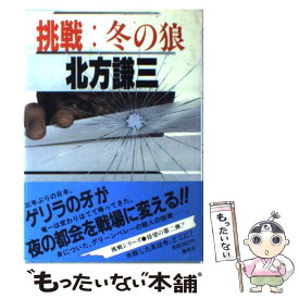楽天市場 北方謙三 冬の狼の通販 楽天市場 北方謙三 冬の狼の通販