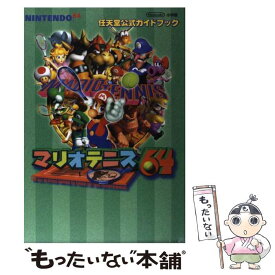 【中古】 マリオテニス64 任天堂公式ガイドブック　Nintendo　64 / 小学館 / 小学館 [雑誌]【メール便送料無料】【あす楽対応】