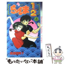 【中古】 らんま1／2 4 / 高橋 留美子 / 小学館 [新書]【メール便送料無料】【あす楽対応】