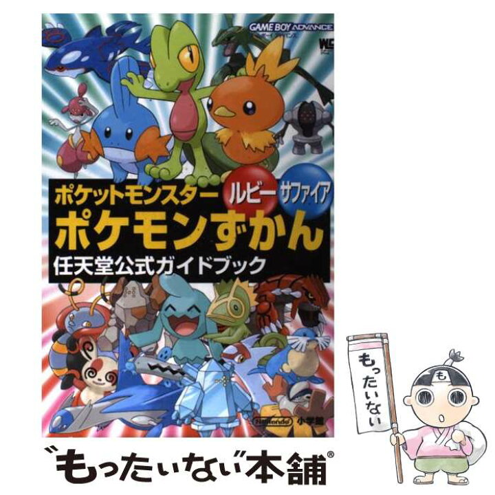 別倉庫からの配送 送料無料 書籍 ポケットモンスター ルビー サファイア ポケモンずかん 任天堂公式ガイドブック Gba 攻略本 空と鈴 Mojeirysy Pl
