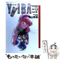 楽天市場】yaiba 新装版の通販 