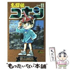 【中古】 名探偵コナン 11 / 青山 剛昌 / 小学館 [コミック]【メール便送料無料】【あす楽対応】