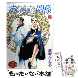 【中古】 おいしい関係 2 / 槇村 さとる / 集英社 [ペーパーバック]【メール便送料無料】【あす楽対応】