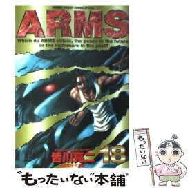 【中古】 Arms 18 / 皆川 亮二 / 小学館 [コミック]【メール便送料無料】【あす楽対応】