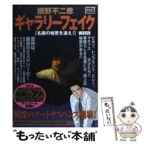 楽天市場】ギャラリーフェイク（35） 細野不二彦の通販 