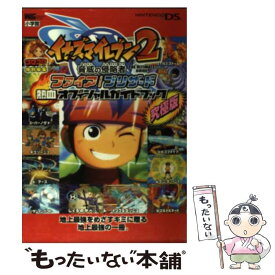 【中古】 イナズマイレブン2脅威の侵略者ファイア／ブリザード熱血オフィシャルガイドブック 究極版　Nintendo　DS / 小学館 / [ムック]【メール便送料無料】【あす楽対応】