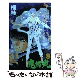 【中古】 鬼切丸 8 / 楠 桂 / 小学館 [コミック]【メール便送料無料】【あす楽対応】