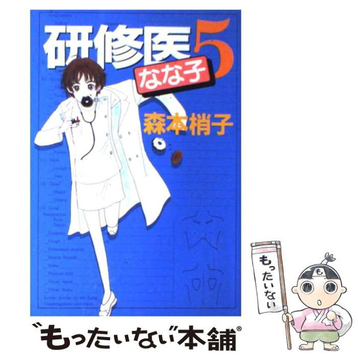 楽天市場 中古 研修医なな子 ５ 森本 梢子 集英社 コミック メール便送料無料 あす楽対応 もったいない本舗 楽天市場店