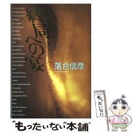 【中古】 終局への宴 / 落合 信彦 / 集英社 [単行本]【メール便送料無料】【最短翌日配達対応】
