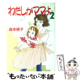 【中古】 わたしがママよ 2 / 森本 梢子 / 集英社 [ペーパーバック]【メール便送料無料】【あす楽対応】