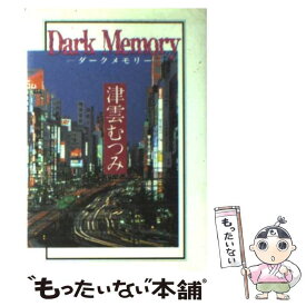 【中古】 Dark　memory / 津雲 むつみ / 集英社 [文庫]【メール便送料無料】【あす楽対応】