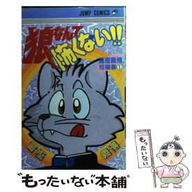 楽天市場 狼なんて怖くない 本 雑誌 コミック の通販
