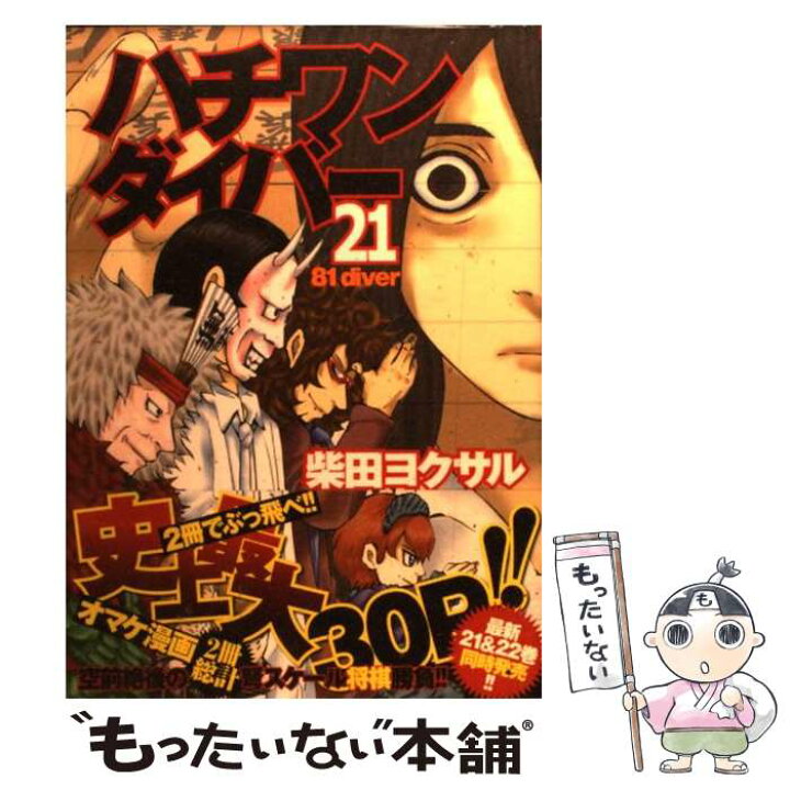 ハチワンダイバー 81 Diver 全巻 円高還元