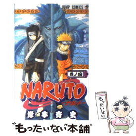 【中古】 NARUTOーナルトー 4 / 岸本 斉史 / 集英社 [コミック]【メール便送料無料】【最短翌日配達対応】
