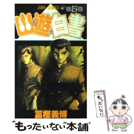 【中古】 幽☆遊☆白書 第5巻 / 冨樫 義博 / 集英社 [コミック]【メール便送料無料】【あす楽対応】