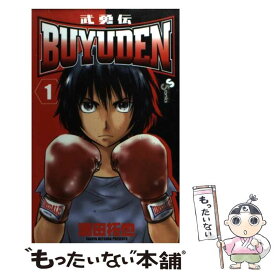 楽天市場 武勇伝 満田拓也 本 雑誌 コミック の通販
