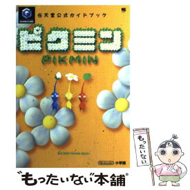 【中古】 ピクミン 任天堂公式ガイドブック / 小学館 / 小学館 [ムック]【メール便送料無料】【あす楽対応】