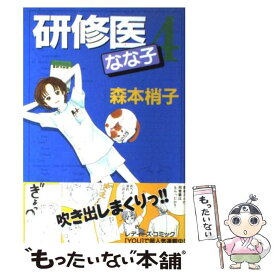 【中古】 研修医なな子 4 / 森本 梢子 / 集英社 [コミック]【メール便送料無料】【あす楽対応】