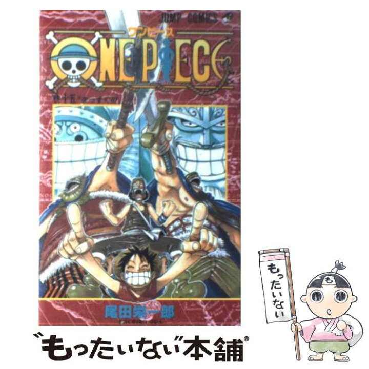 楽天市場 中古 ｏｎｅ ｐｉｅｃｅ 巻１５ 尾田 栄一郎 集英社 コミック メール便送料無料 あす楽対応 もったいない本舗 楽天市場店