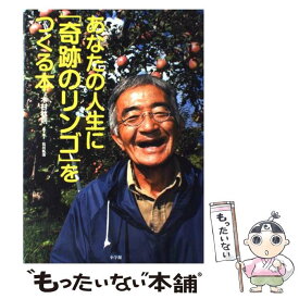 【中古】 あなたの人生に「奇跡のリンゴ」をつくる本 / 木村 秋則, 石川 拓治 / 小学館 [単行本]【メール便送料無料】【あす楽対応】