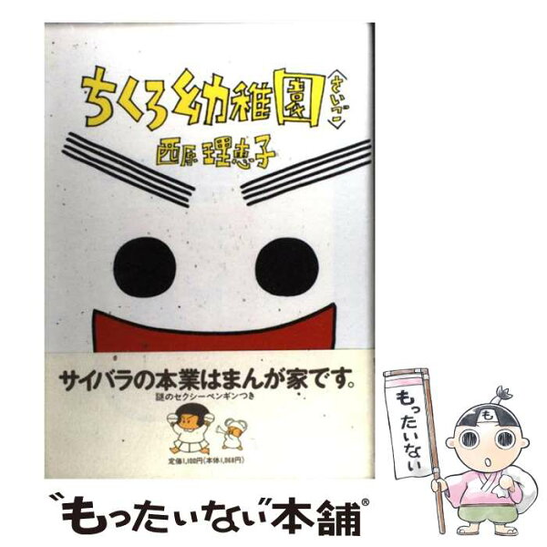 【中古】 ちくろ幼稚園（さいご） / 西原 理恵子 / 小学館 [単行本]【メール便送料無料】【最短翌日配達対応】